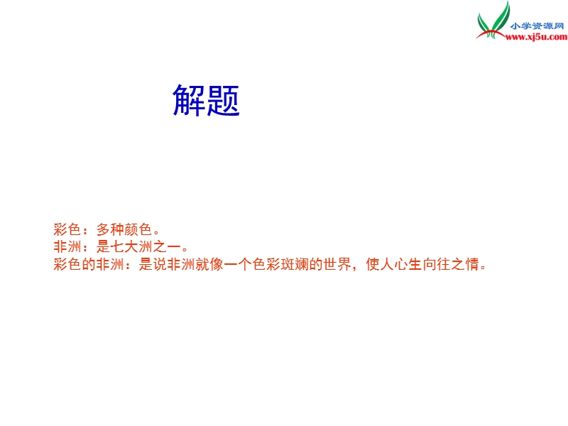 2017春（人教版）五年级下册语文28 彩色的非洲 课堂教学课件3.ppt_第3页