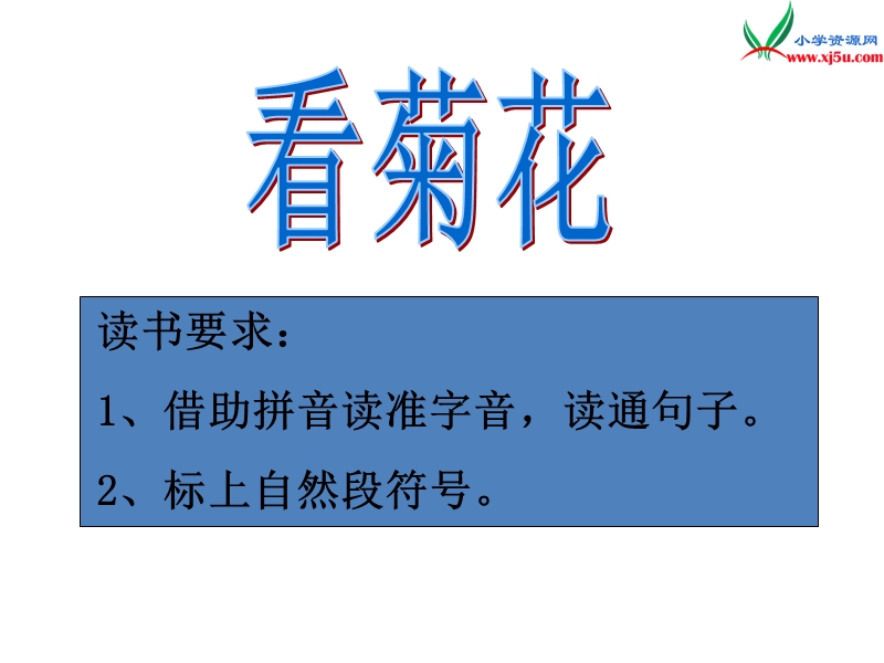 （苏教版）2015一年级语文上册《看菊花》课件1.ppt_第3页