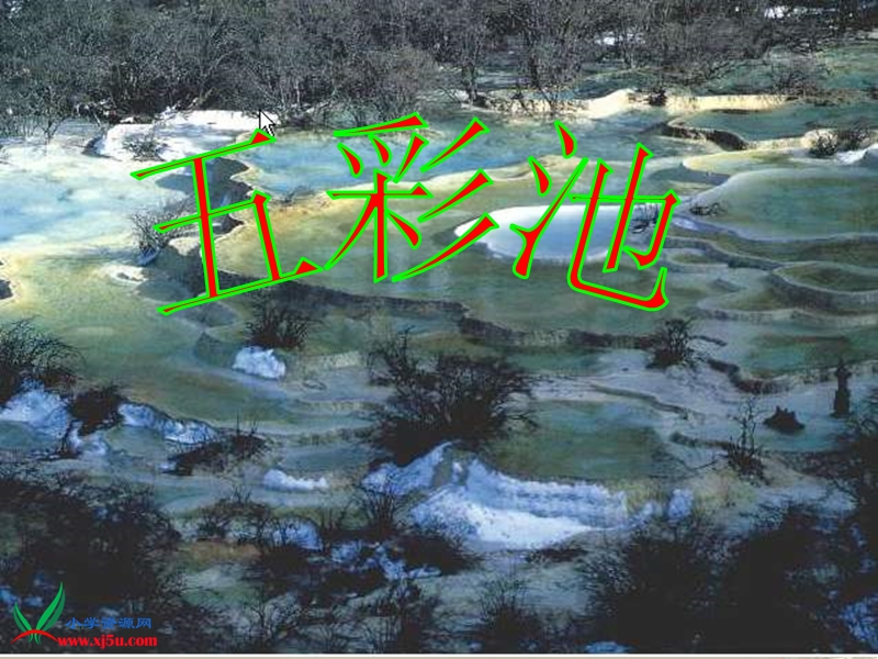 2016年（语文s版）四年级语文下册课件：8《五彩池》3.ppt_第1页