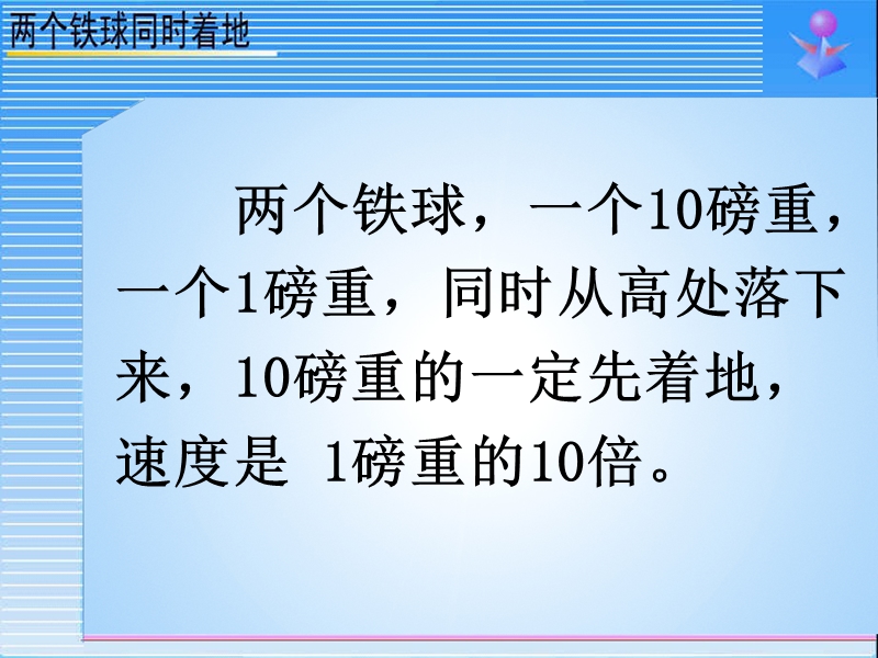 2016人教新课标语文四下 25.《两个铁球同时着地》ppt课件3.ppt_第2页