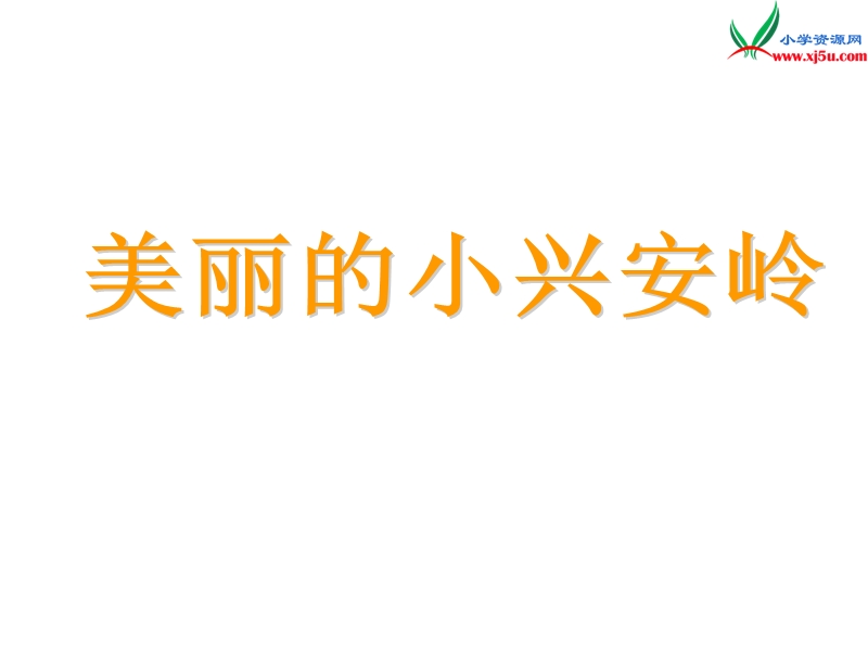 （北京课改版）四年级下语文课件-美丽的小兴安岭4.ppt_第1页