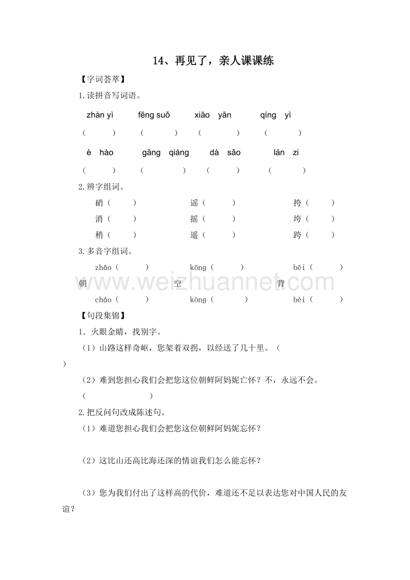 （人教版）五年级语文下册 14.再见了，亲人 课课练.doc_第1页