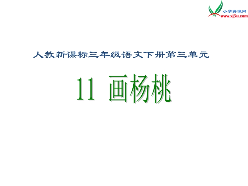 2017春（人教版）三年级下册语文11 画杨桃 课堂教学课件3.ppt_第1页