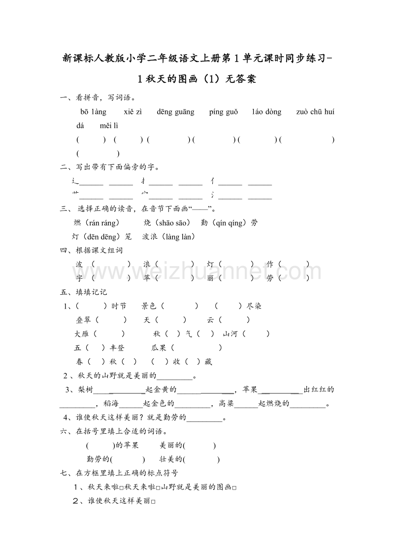 （人教版）二年级语文上册第1单元课时同步练习1《秋天的图画》（1）无答案.doc_第1页