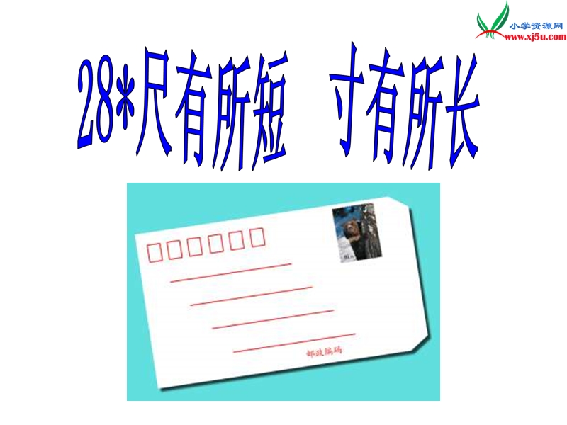 人教新课标四年级上册28.《尺有所短  寸有所长》.ppt_第1页