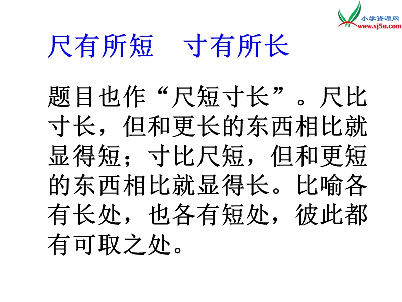 人教新课标四年级上册28.《尺有所短  寸有所长》.ppt_第2页