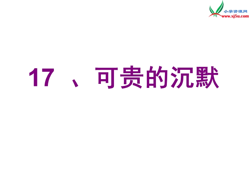 （北京版）2014秋四年级语文上册 可贵的沉默课件2.ppt_第1页