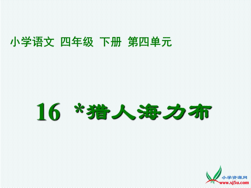 2016春沪教版语文四下 25.《猎人海力布》ppt课件2.ppt_第1页