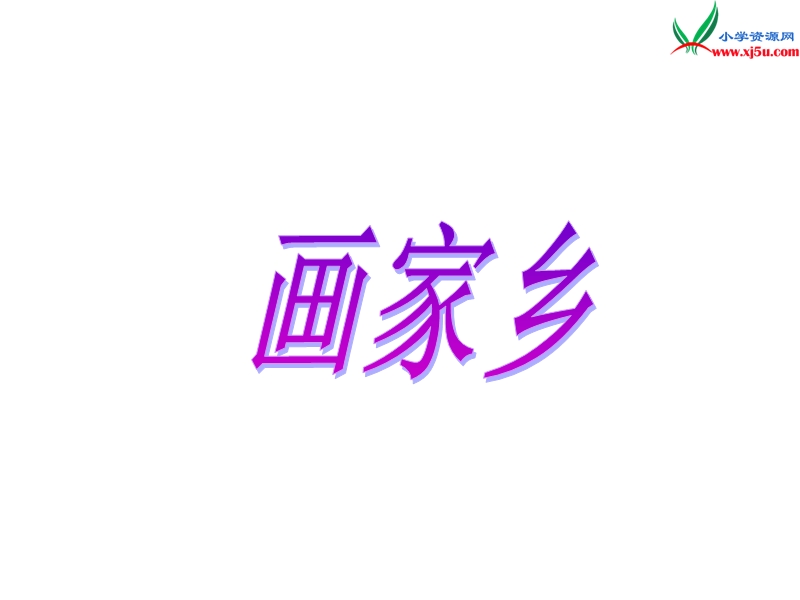 （北京版）2016秋二年级语文上册《画家乡》课件1.ppt_第1页