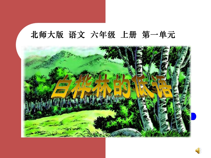 （北师大版）六年级上册1（3）《白桦林的低语》ppt课件.ppt_第1页