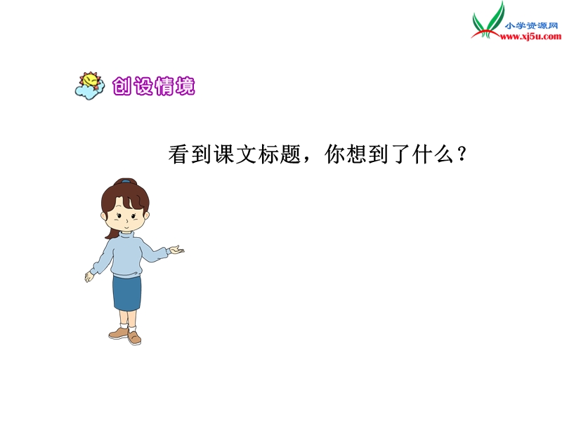 （北师大版）六年级上册1（2）《穷人》ppt课件.ppt_第2页