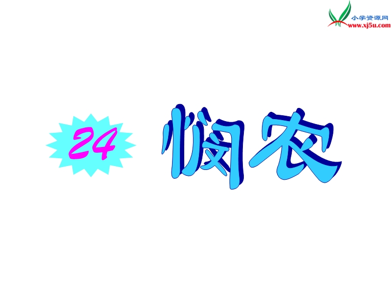 小学语文苏教版一年级下册（2016新版）课件 24 悯农 2.ppt_第1页