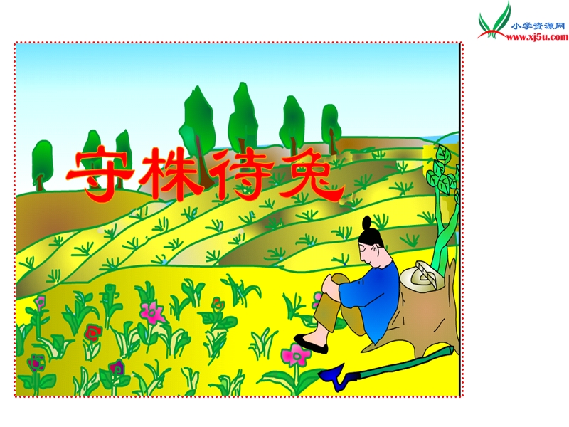 （北京课改版）四年级下语文课件-守株待兔2.ppt_第1页