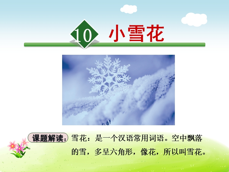 （苏教版）一年级上册语文 10.小雪花.ppt_第2页