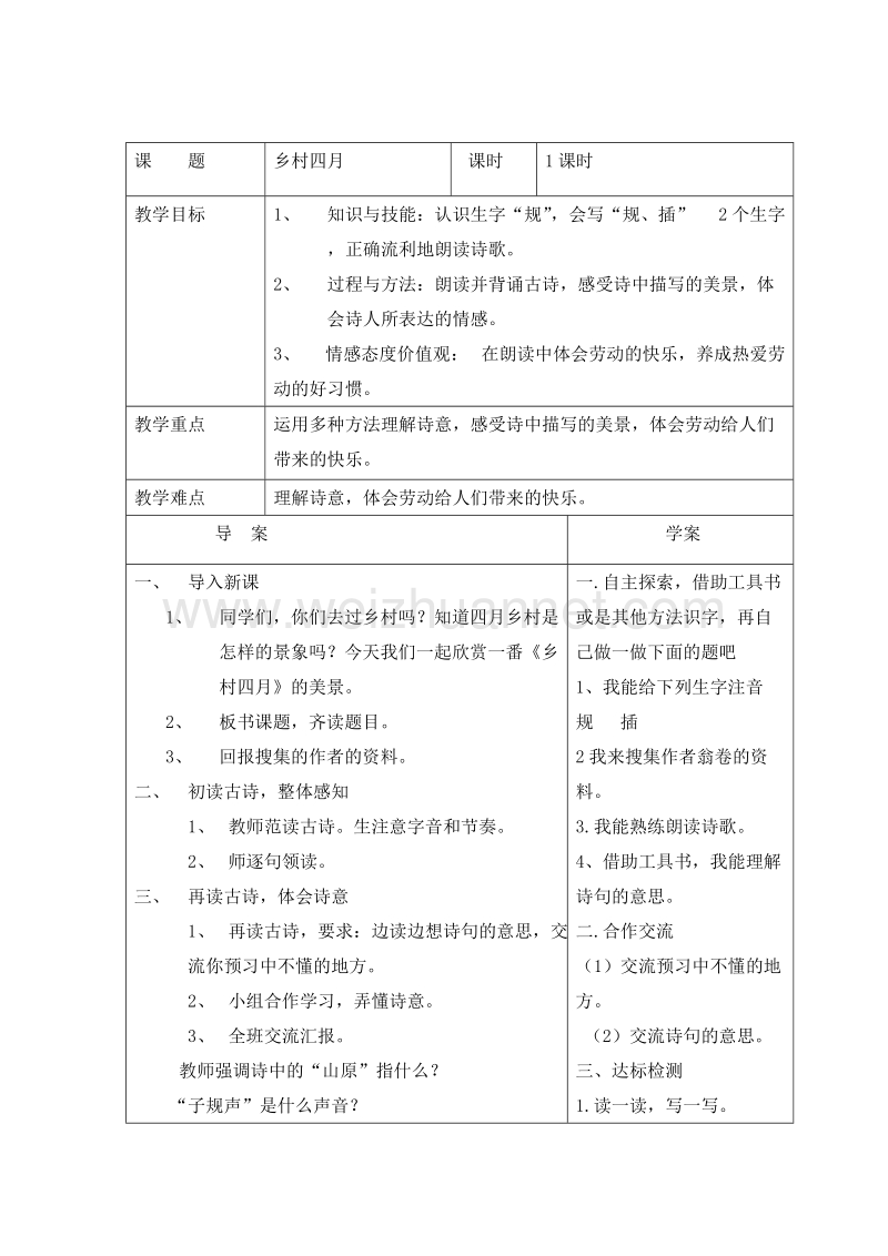 （沪教版） 2015秋五年级语文上册  《乡村四月》教学设计.doc_第1页