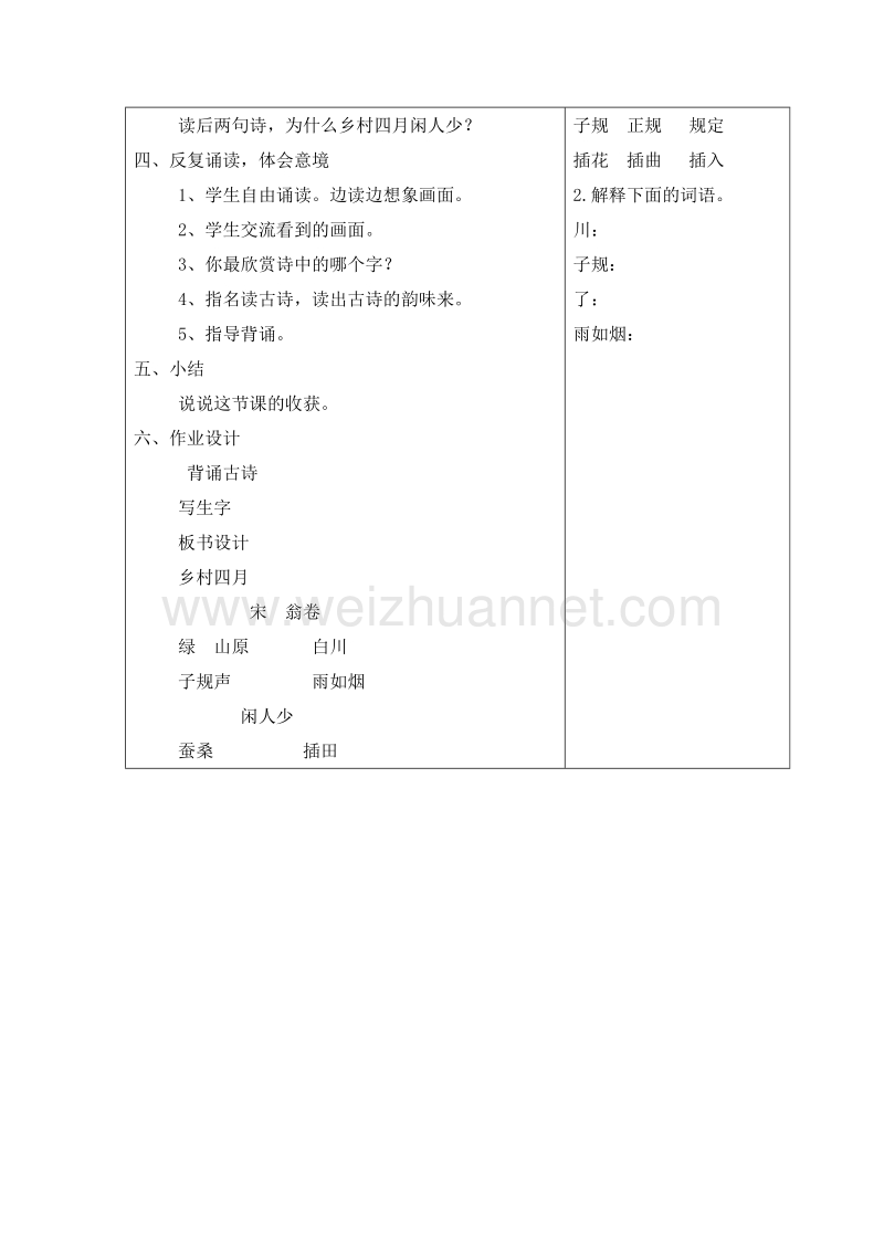 （沪教版） 2015秋五年级语文上册  《乡村四月》教学设计.doc_第2页