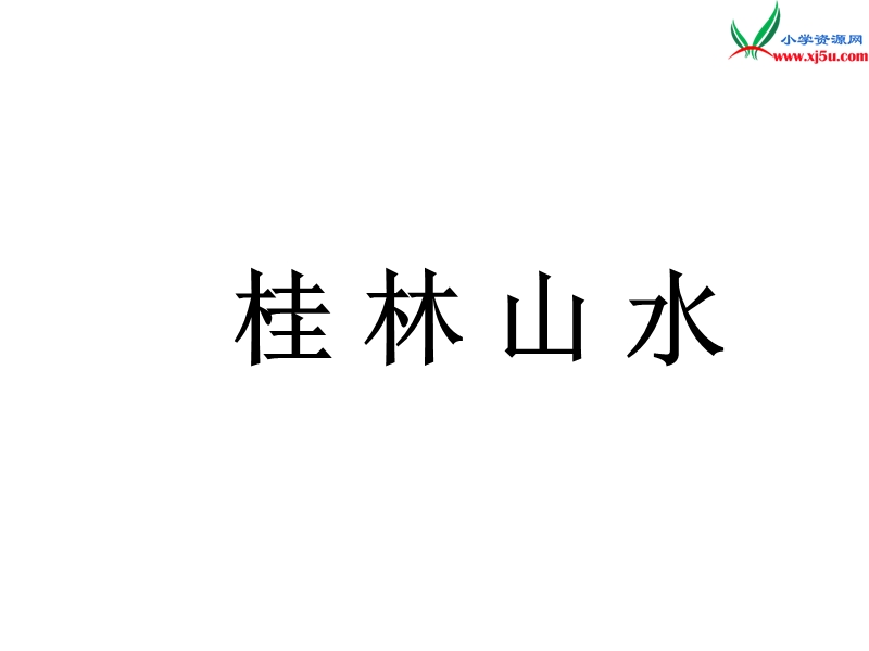 （北京版）2016春五年级语文下册《桂林山水》课件4.ppt_第1页