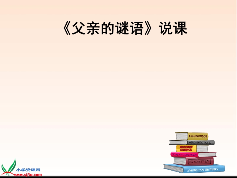 2016春沪教版语文四下 21.《父亲的谜语》ppt课件1.ppt_第1页