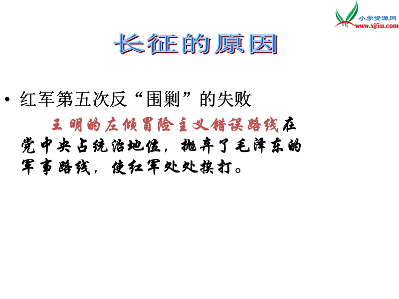 （北京版）2015春四年级语文下册《七律·长征》课件3.ppt_第1页