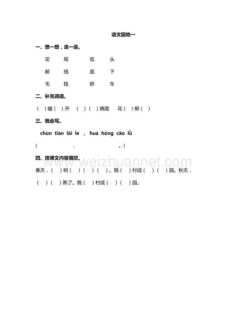 （人教版）二年级下册语文随堂练习：语文园地一.doc_第1页