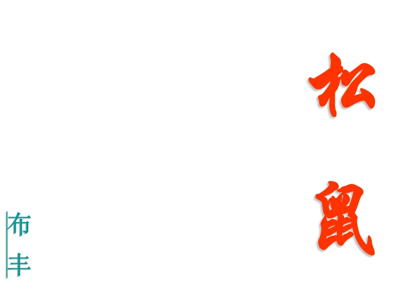 2018年（人教新课标）五年级上册语文10 松鼠 课堂教学课件2.ppt_第1页