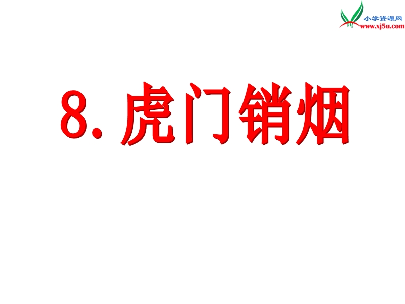 2017秋（苏教版）四年级上册语文课文教学课件 8《虎门销烟》(2).ppt_第1页