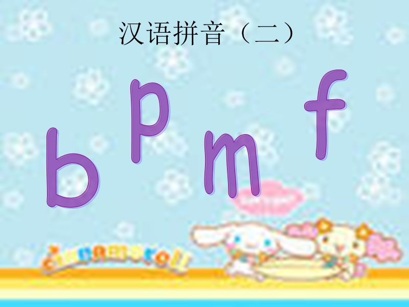 2017年小学（北师大版）一年级语文上册9汉语拼音b p m f ppt课件.ppt_第1页