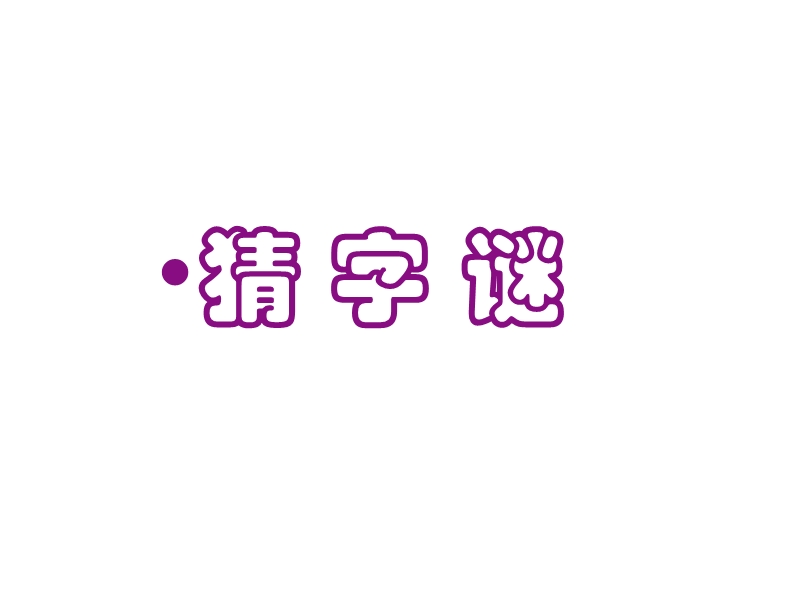 2018年（人教新课标）五年级上册语文有趣的汉字 课堂教学课件3.ppt_第2页