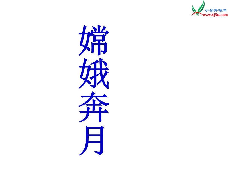 2017春（人教版）三年级下册语文31女娲补天ppt课件3.ppt_第1页