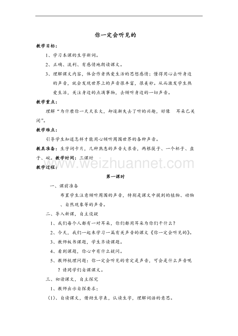 （北师大版） 2015秋三年级语文上册 《你一定会听见的》教学设计.doc_第1页