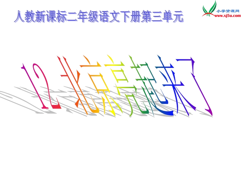 2017年（人教版）二年级下册语文12北京亮起来了ppt课件3.ppt_第1页