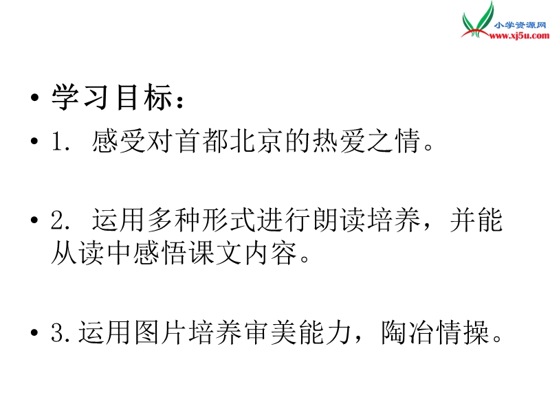 2017年（人教版）二年级下册语文12北京亮起来了ppt课件3.ppt_第2页