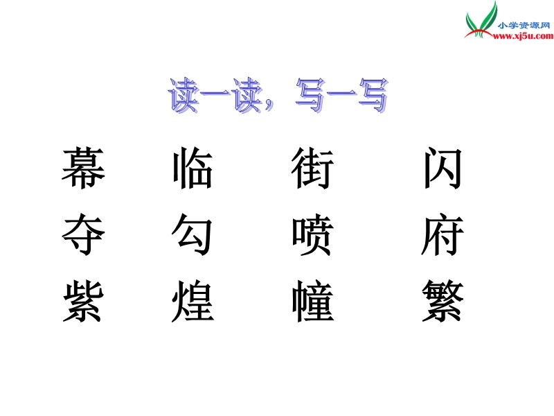 2017年（人教版）二年级下册语文12北京亮起来了ppt课件3.ppt_第3页