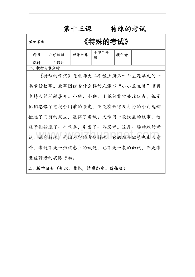 （北师大版） 小学二年级语文上册 《特殊的考试》教案.doc_第1页