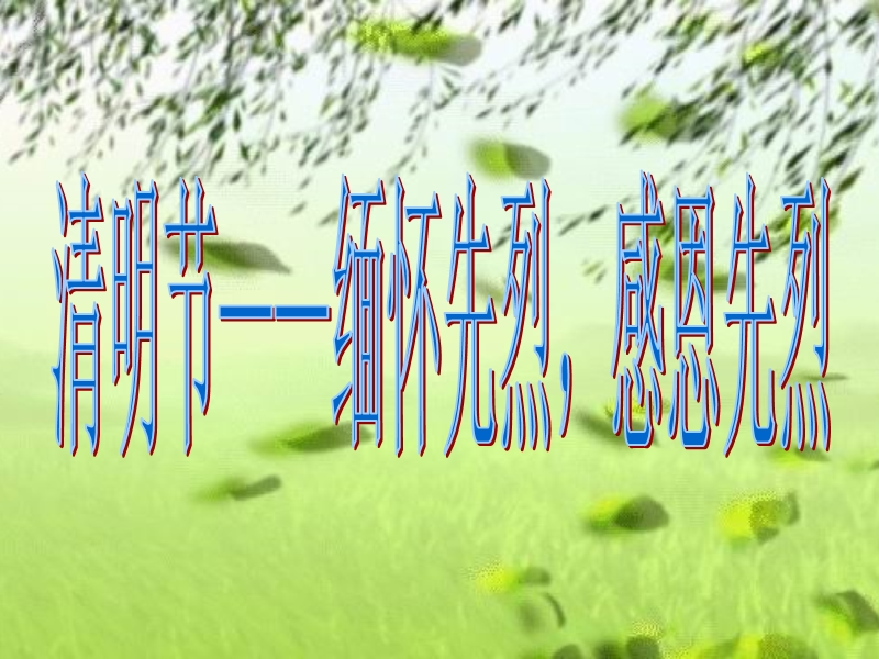 2018年（北京课改版）二年级下册语文12 清明节——缅怀先烈课件.ppt_第1页