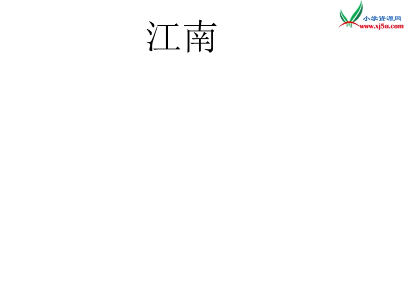 （新人教版）一年级语文上册 课文 3 江南课件.ppt_第1页