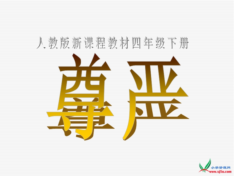 2016人教新课标语文四下 7.《尊严》ppt课件3.ppt_第1页