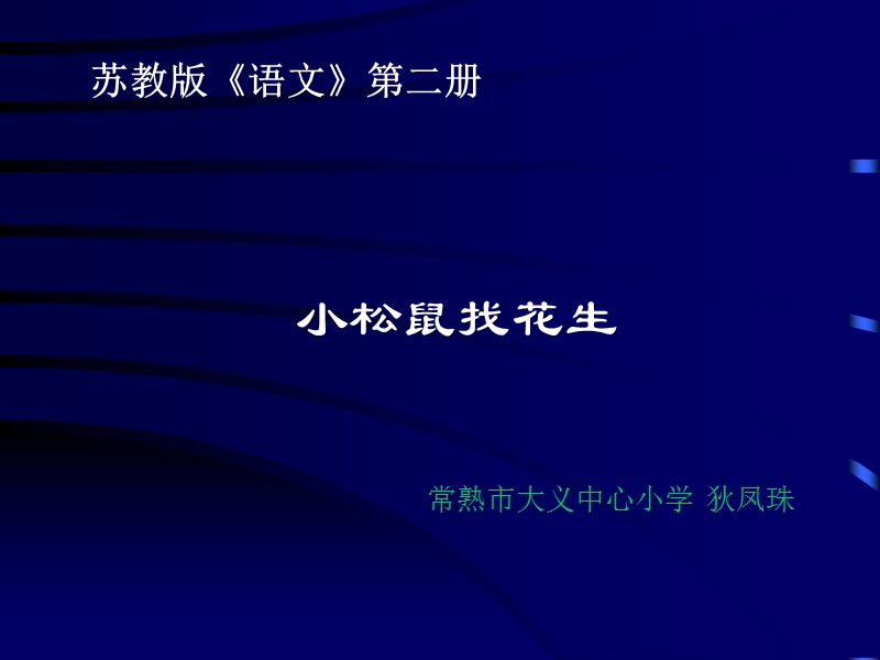 小学语文苏教版一年级下册（2016新版）课件 21 小松鼠找花生果 4.ppt_第1页