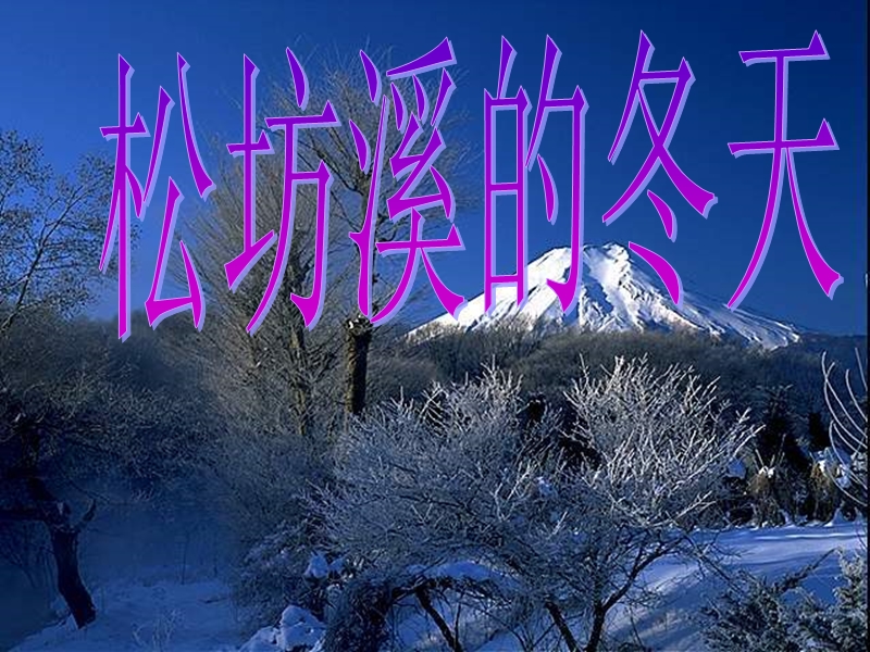 2016年（北京版）六年级语文上册 15《松坊溪的冬天》课件2.ppt_第1页