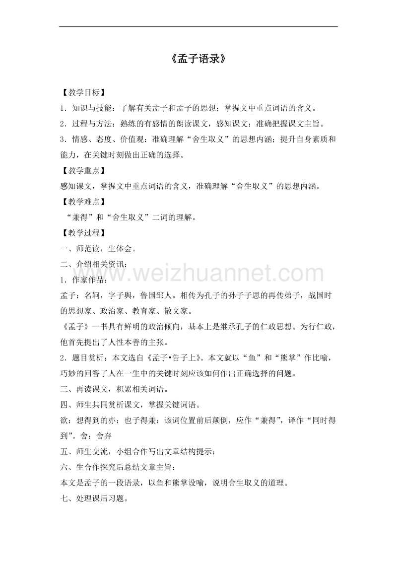 （北师大版）六年级语文下册 教案 4.5 孟子语录.doc_第1页