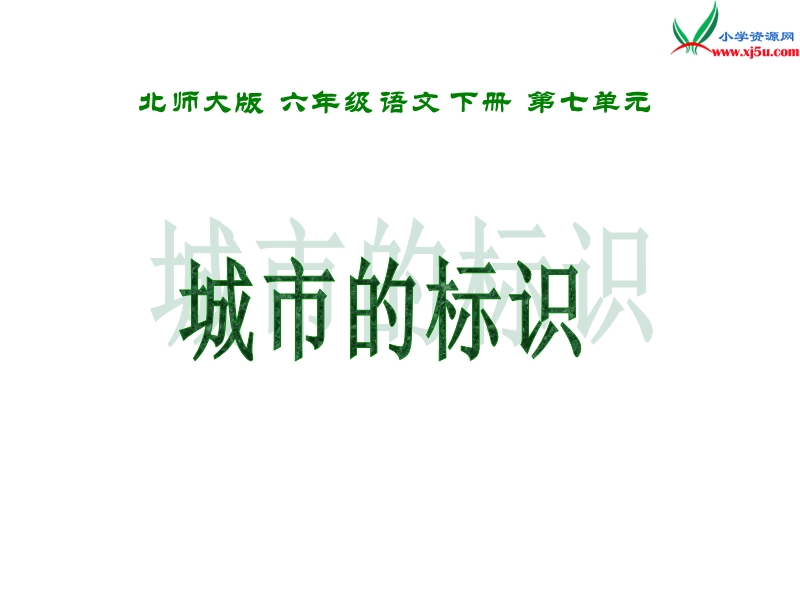 2017年（北师大版）六年级语文下册7.3城市的标识ppt课件.ppt_第1页