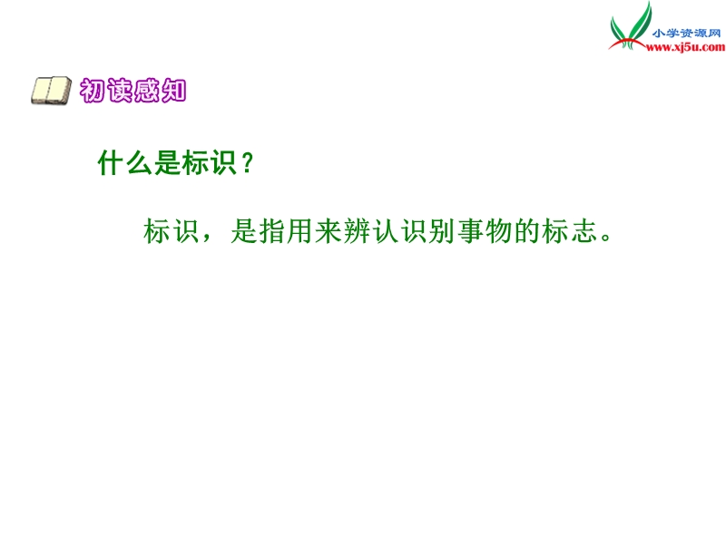 2017年（北师大版）六年级语文下册7.3城市的标识ppt课件.ppt_第3页