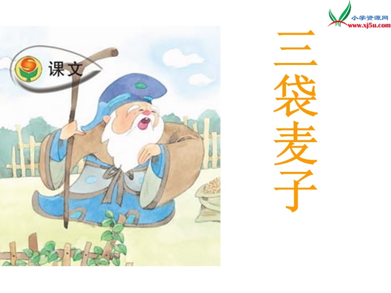 小学（苏教版）语文三年级上册第三单元 三袋麦子.ppt_第1页