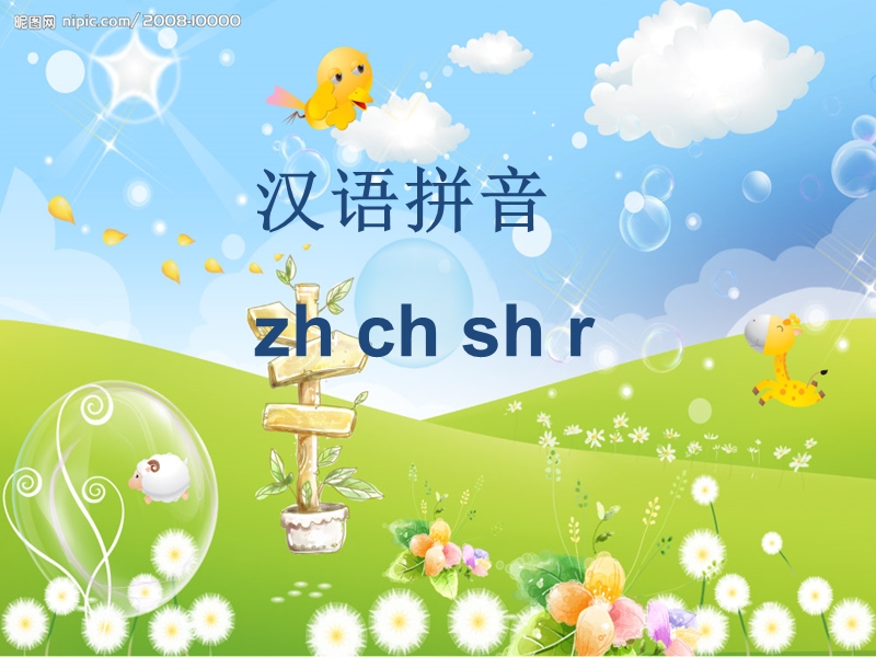 （北师大版）2015秋一年级语文上册《zh ch sh r》课件2.ppt_第1页