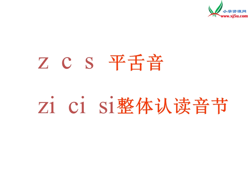 （北师大版）2015秋一年级语文上册《zh ch sh r》课件2.ppt_第2页