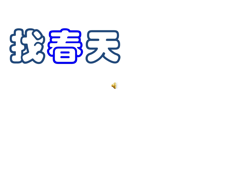 2018年 （人教新课标）二年级下册语文1找春天ppt课件3.ppt_第1页