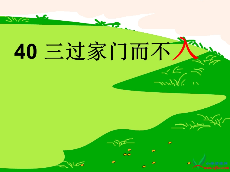 沪教版（2015秋）一年级语文下册 34.《三过家门而不入》ppt课件4.ppt_第1页