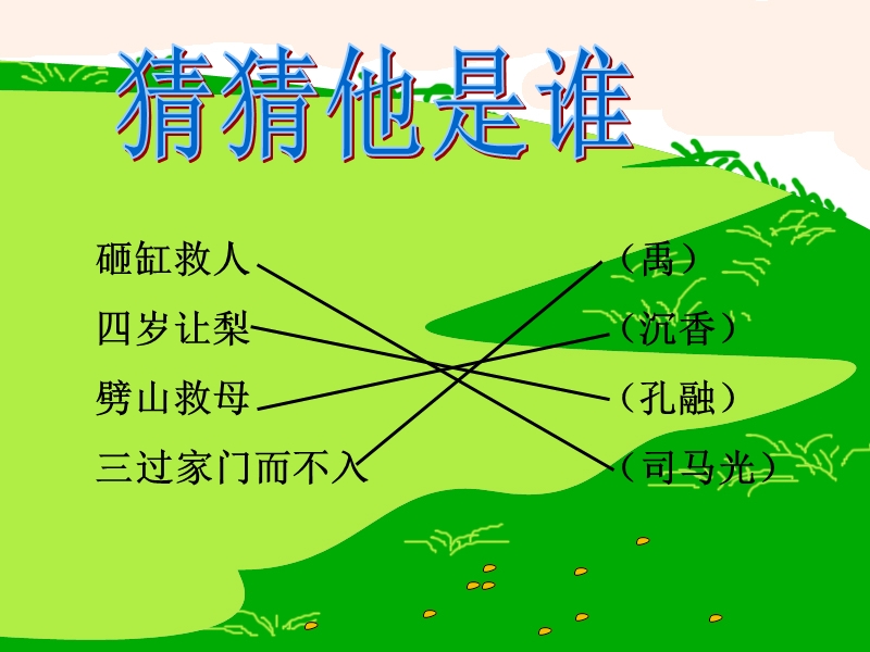 沪教版（2015秋）一年级语文下册 34.《三过家门而不入》ppt课件4.ppt_第2页