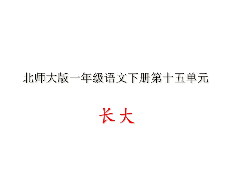 （北师大版）2016春学练优一年级语文下册15.1我的名字ppt课件.ppt_第1页