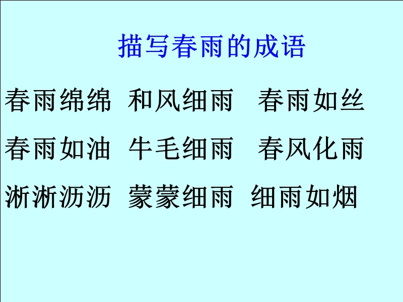 2017年（人教版）二年级下册语文18雷雨ppt课件2.ppt_第3页